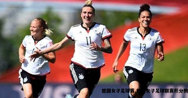 德国女子足球赛,德国女子足球联赛积分榜