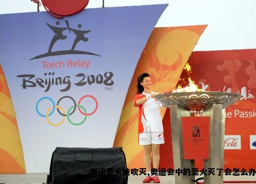 奥运圣火被吹灭,奥运会中的圣火灭了会怎么办