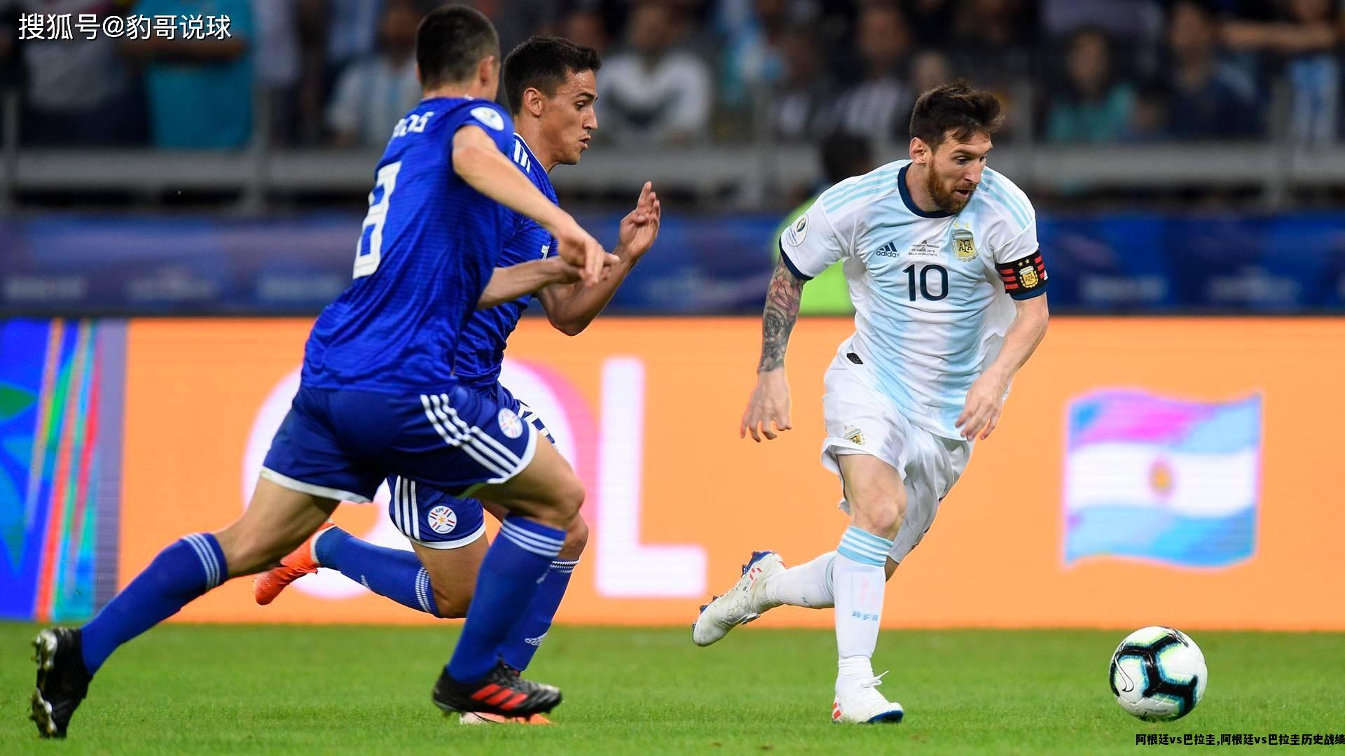 阿根廷vs巴拉圭,阿根廷vs巴拉圭历史战绩
