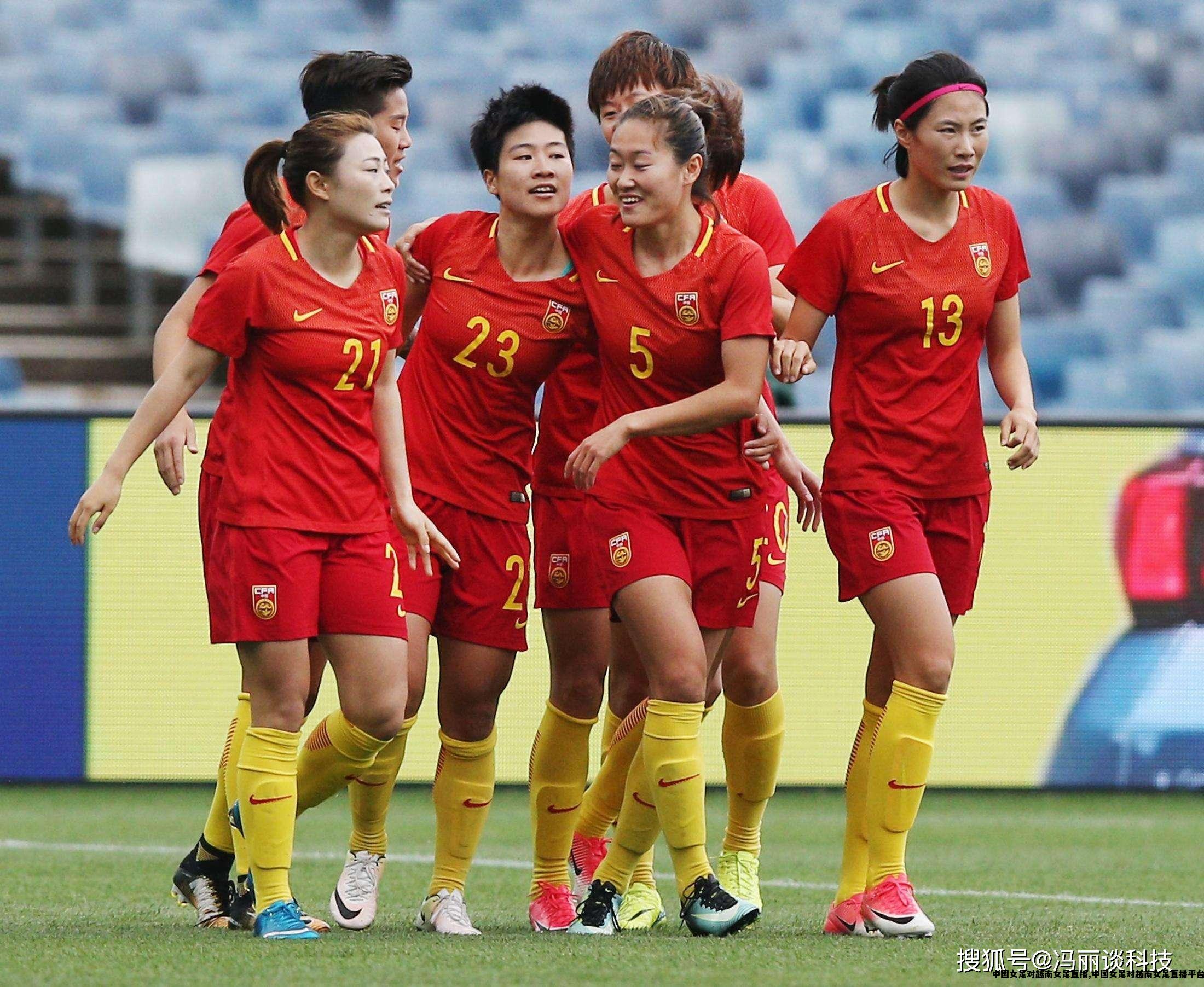 中国女足对越南女足直播,中国女足对越南女足直播平台