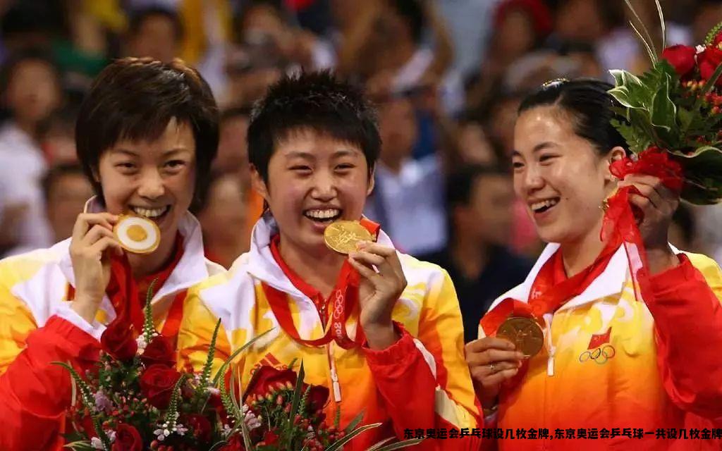 东京奥运会乒乓球设几枚金牌,东京奥运会乒乓球一共设几枚金牌
