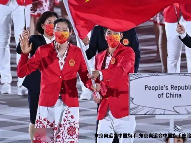 东京奥运会中国旗手,东京奥运会中国旗手遮脸