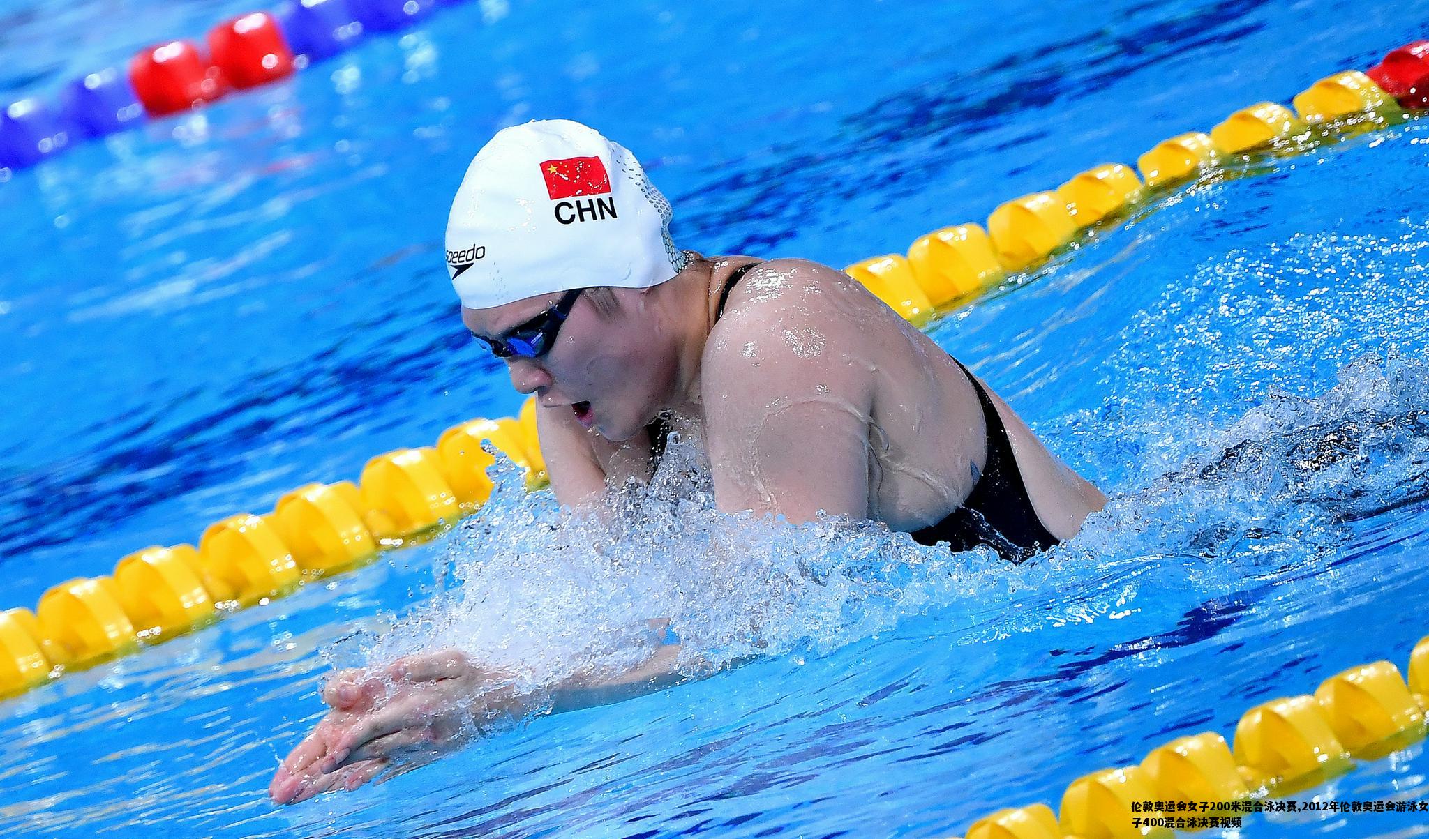 伦敦奥运会女子200米混合泳决赛,2012年伦敦奥运会游泳女子400混合泳决赛视频