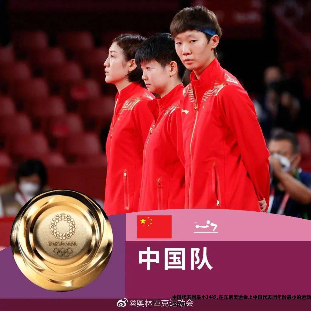 中国代表团最小14岁,在东京奥运会上中国代表团年龄最小的运动员是谁