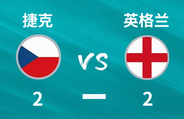捷克VS英格兰比分预测,捷克vs英格兰比分预测结果