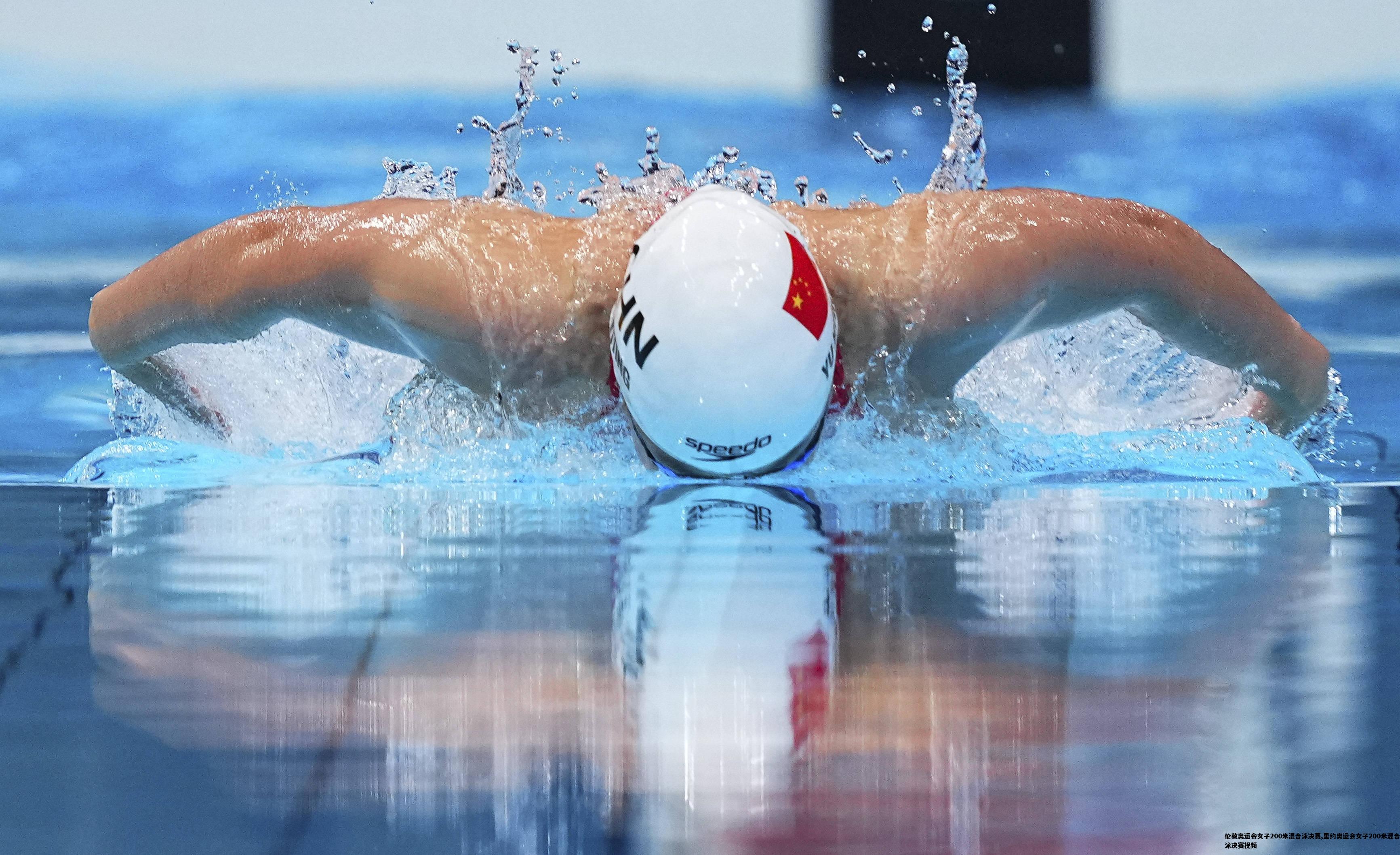 伦敦奥运会女子200米混合泳决赛,里约奥运会女子200米混合泳决赛视频