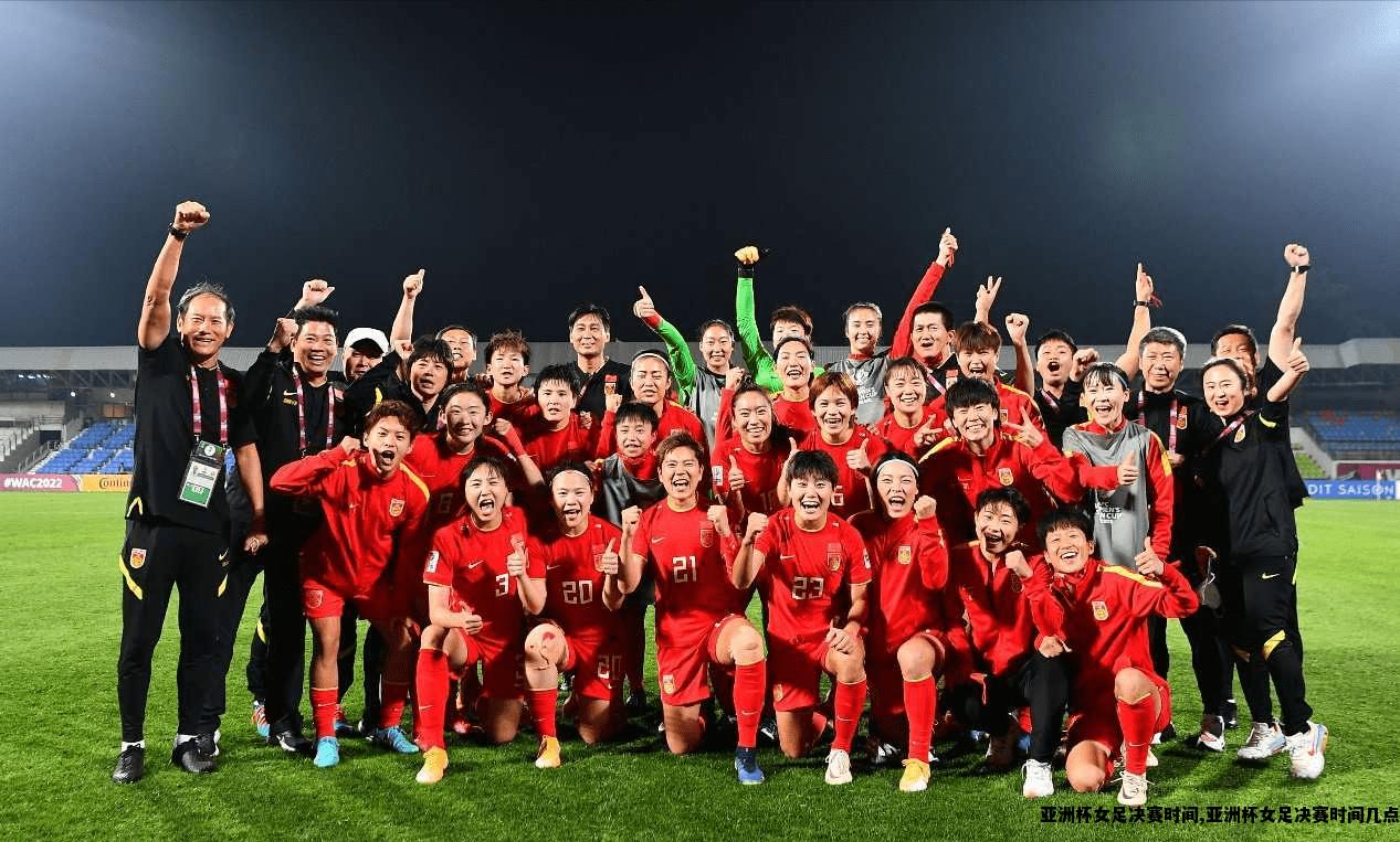 亚洲杯女足决赛时间,亚洲杯女足决赛时间几点