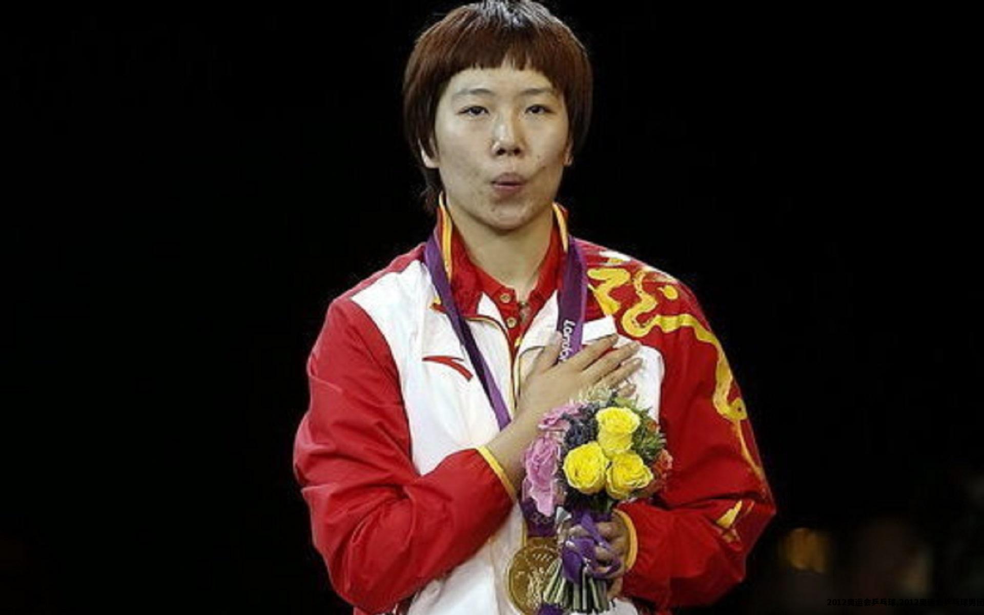 2012奥运会乒乓球,2012奥运会乒乓球男团