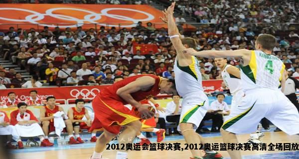 2012奥运会篮球决赛,2012奥运篮球决赛高清全场回放